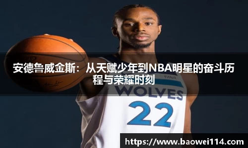 安德鲁威金斯：从天赋少年到NBA明星的奋斗历程与荣耀时刻