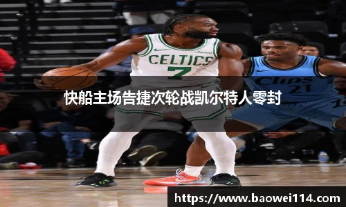 快船主场告捷次轮战凯尔特人零封