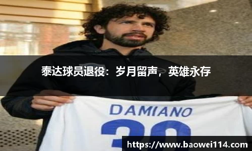 泰达球员退役：岁月留声，英雄永存