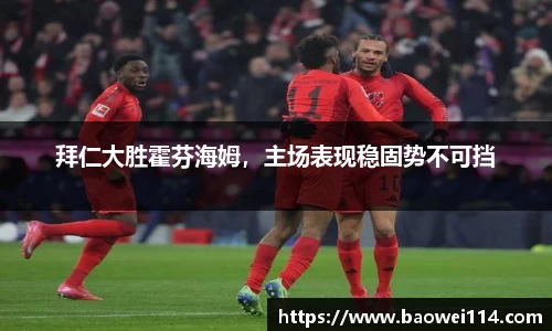 拜仁大胜霍芬海姆，主场表现稳固势不可挡