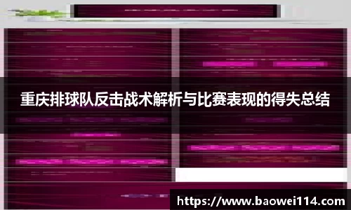 重庆排球队反击战术解析与比赛表现的得失总结