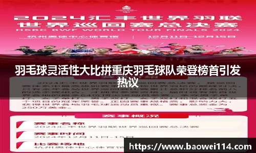羽毛球灵活性大比拼重庆羽毛球队荣登榜首引发热议