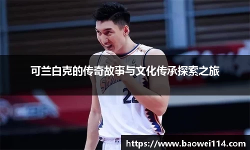 可兰白克的传奇故事与文化传承探索之旅