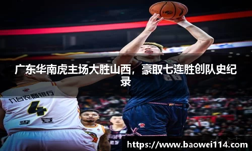 广东华南虎主场大胜山西，豪取七连胜创队史纪录