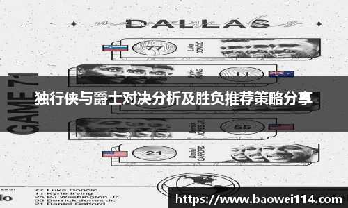 独行侠与爵士对决分析及胜负推荐策略分享