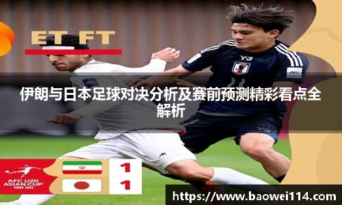 伊朗与日本足球对决分析及赛前预测精彩看点全解析